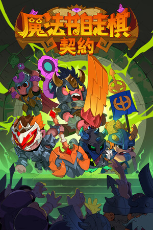 魔法书自走棋:契约 | 免安装中文版下载 - 单机岛