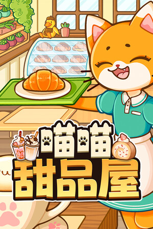 喵喵甜品屋-单机岛
