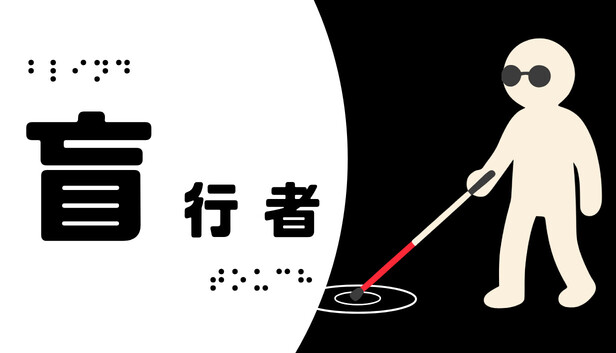 盲行者（Blind Touch）免安装版下载