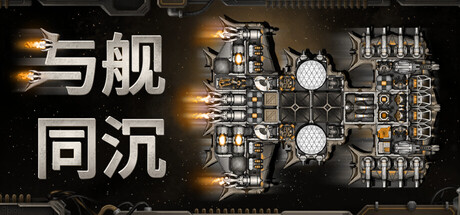 《与舰同沉》v0.92.66-Build 23266546官中免安装-简中838MB