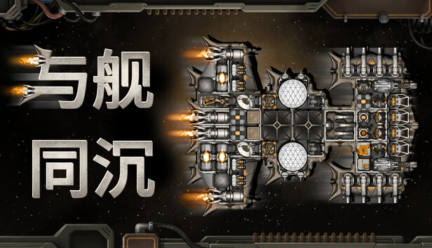 在Steam 上购买与舰同沉立省10%