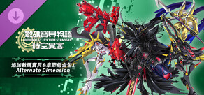 數碼寶貝物語 時空異客 追加數碼寶貝＆章節組合包1「Alternate Dimension」