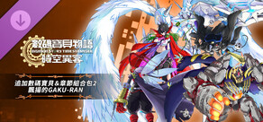 數碼寶貝物語 時空異客 追加數碼寶貝＆章節組合包2「飄揚的GAKU-RAN」