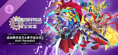 数码宝贝物语 时空异客 DLC