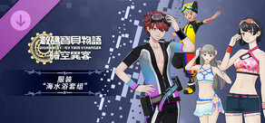 数码宝贝物语 时空异客 服装“海水浴套组”