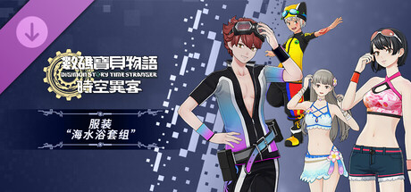 数码宝贝物语 时空异客 DLC