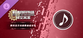 数码宝贝物语 时空异客 数码宝贝动画歌曲组合包