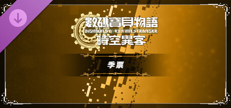 数码宝贝物语 时空异客 DLC
