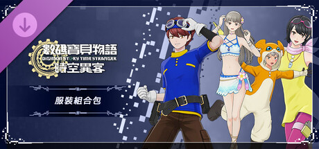 数码宝贝物语 时空异客 DLC