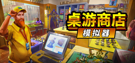 桌游商店模拟器/Tabletop Game Shop Simulator-鹿星语