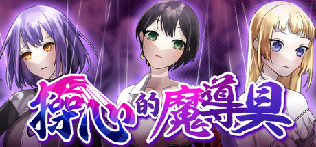 3527690 《操心的魔导具 ~强大美丽冒险者的末路~》免安装中文版