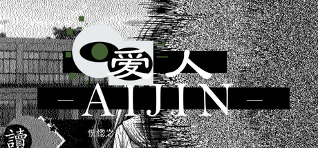 【简中】爱人Aijin