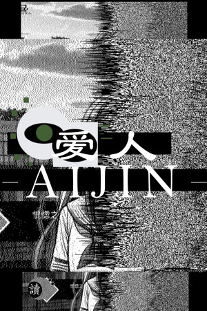 爱人：Aijin