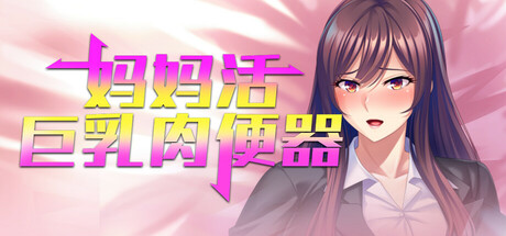 【PC/汉化】ママ活したら友達の真面目な巨乳ママが相手だったので孕ませオナホにした件-Angelmoe