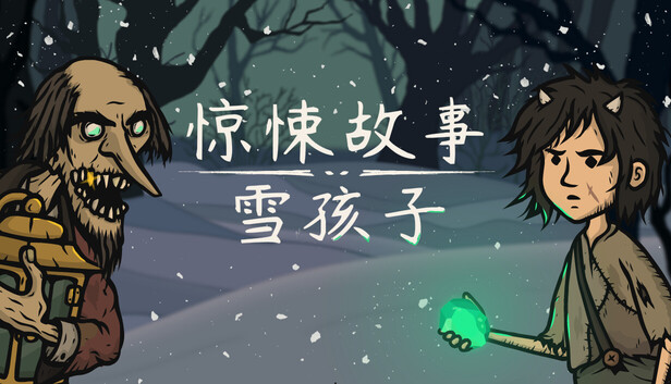 Steam 上的惊悚故事：雪孩子