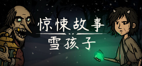 惊悚故事：雪孩子（Creepy Tale Snow Child）免安装中文版下载