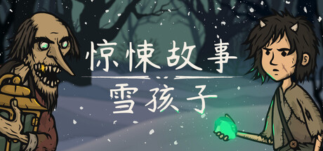 《惊悚故事：雪孩子 》 Creepy Tale Snow Child-未玩VIGAME