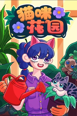 猫咪花园 Meow Garden | 免安装中文版下载 - 单机岛