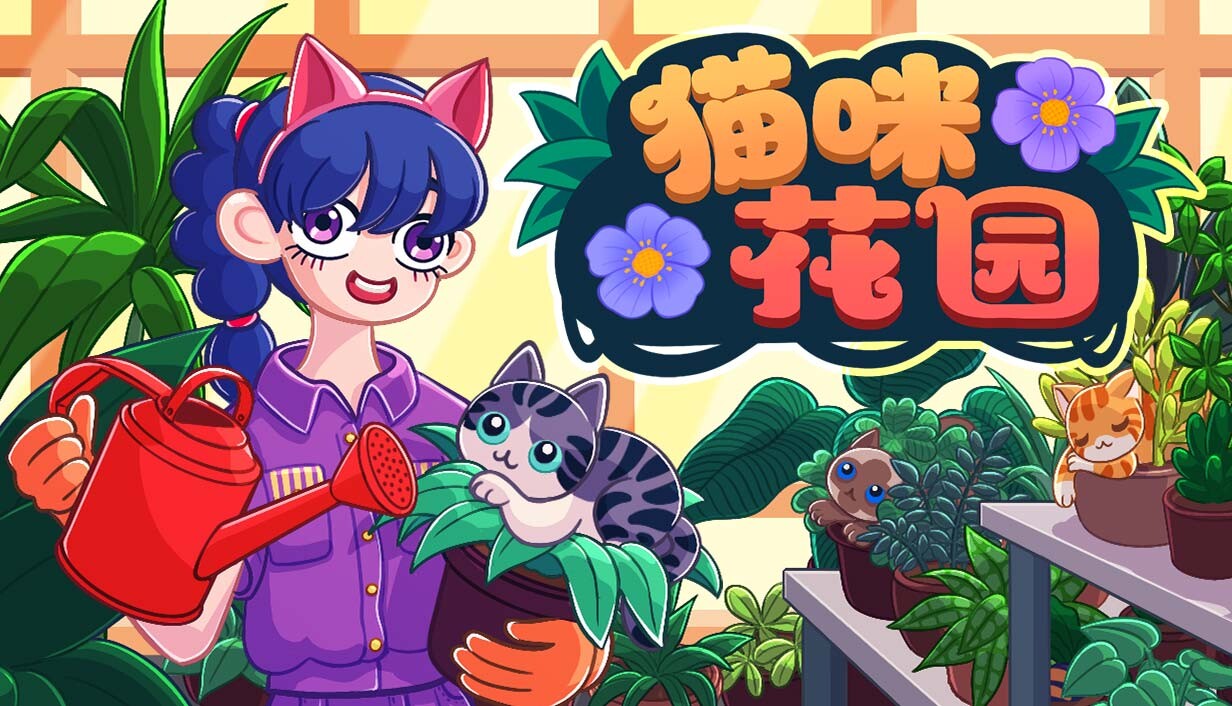 猫咪花园/Meow Garden