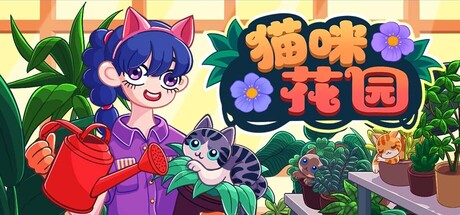 猫咪花园/Meow Garden-集游星软件站
