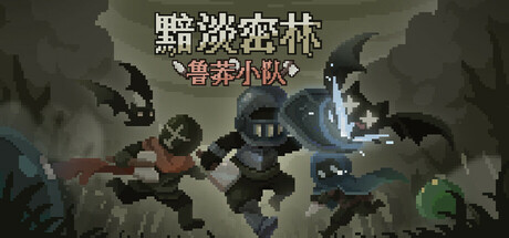 黯淡密林:鲁莽小队 Fadedlands: The Reckless Squad Build.20660314 官方中文【40M】插图1 黯淡密林:鲁莽小队 Fadedlands: The Reckless Squad Build.20660314 官方中文【40M】插图1