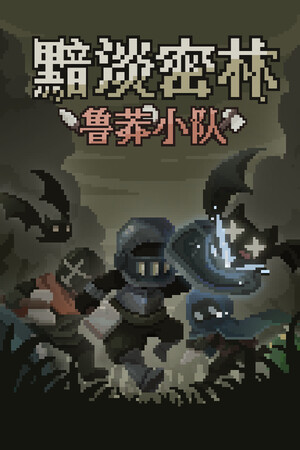 黯淡密林：鲁莽小队 | 免安装中文版下载 - 单机岛