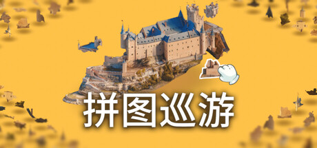 奇妙之地 - 3D 拼图模拟器/Puzzling Places - 3D Jigsaw Sim-生煎包游戏-sjbyouxi