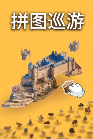 拼图巡游 免安装中文版下载|MOD修改器存档 - 单机岛