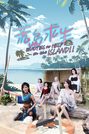 荒岛求生：逃出美女岛/Island Survival