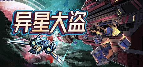 《异星大盗 Stellar Raiders》v20260125-Build 21482963官中简体369MB