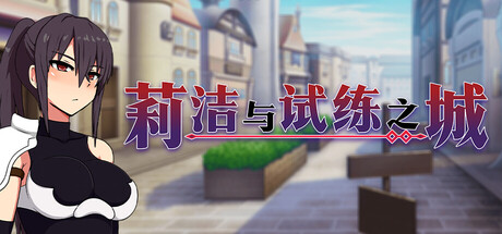 [PC+安卓]莉洁与试练之城/Liese in the City of Trials 官中步兵版 安卓joi模拟器运行（官中）-无忧免费游戏网