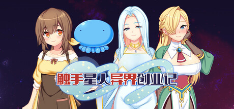 触手星人异界创业记/Tentacaliens: Making Ends Meet in a New World V1.02|角色扮演|2GB|STEAM官中-蝶影二次元