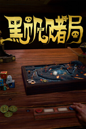 黑帆赌局 | 免安装中文版下载 - 单机岛