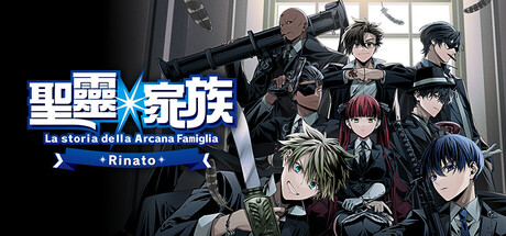 《圣灵家族 Rinato/Arcana Famiglia Rinato》Goldberg-官中免安装-简中2.28GB