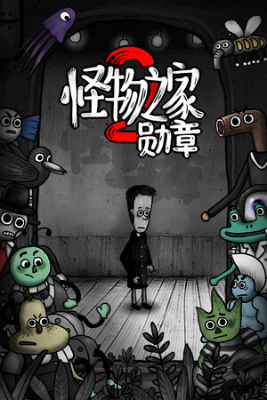 怪物之家2：勋章-单机岛