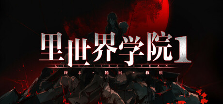 里世界学院1：终末轮回救赎/Dark Cage1：Reincarnation For Salvation-鹿星语