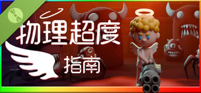 物理超度指南 試玩版