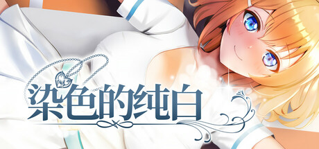 染色的纯白/Dyed in White V1.1|角色扮演|1.3GB|STEAM官中-蝶影二次元