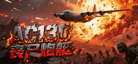 AC130丧尸炮艇游戏logo