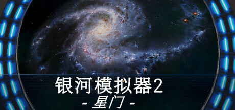 《银河模拟器2：星门》v20250622官中简体