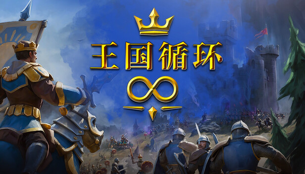 Steam 上的王国循环