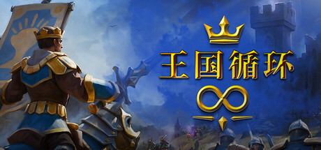 《王国循环 Kingdom Loop》TENOKE-官中免安装-简中965MB