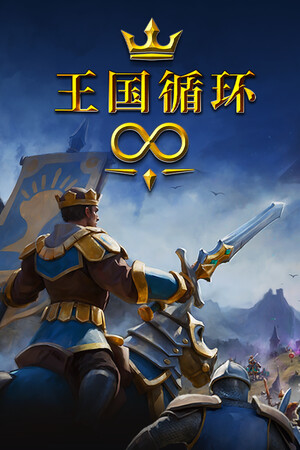 王国循环 | 免安装中文版下载 - 单机岛