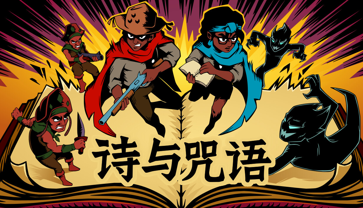 诗与咒语/Cordels & Spells