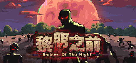 黎明之前/Embers of the Night-123资源库-免费的高质量游戏资源网站
