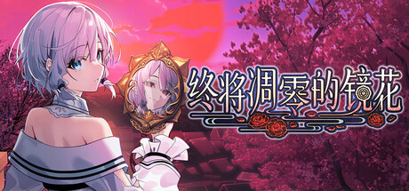《终将凋零的镜花》v1.0.1官中简体