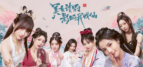 【PC游戏】美女,请别影响我成仙 Build.18933809 免安装中文版 【PC游戏】美女,请别影响我成仙 Build.18933809 免安装中文版