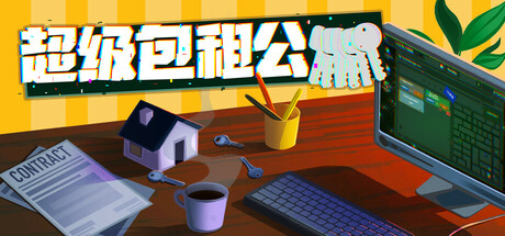 超级包租公|Rentlord|Build.20050345|官方中文|容量237MB