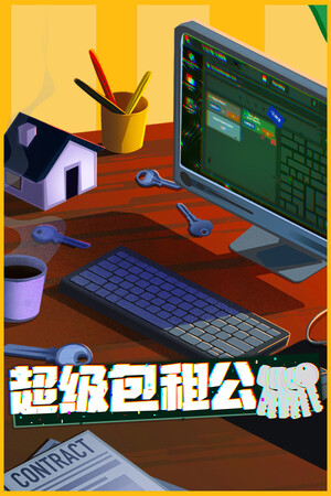 超级包租公 | 免安装中文版下载 - 单机岛