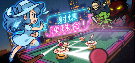 《射爆弹珠台！ Midnight Billiards》-Build 22994985官中免安装-简中355MB